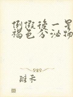 例假后一星期有褐色分泌物小腹胀痛