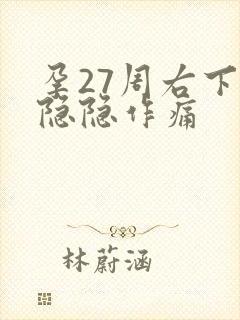 孕27周右下腹隐隐作痛