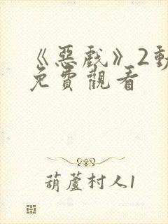 《恶戏》2动漫免费观看