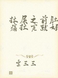 拉屎之前肚子绞痛拉完就好