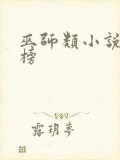 巫师类小说排行榜