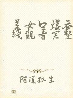 美女口爆吞精在线观看完整版456