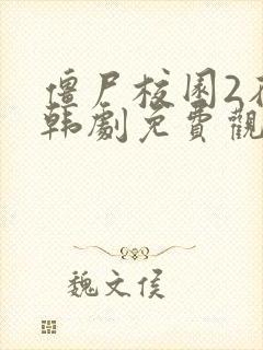 僵尸校园2在线韩剧免费观看全集封面