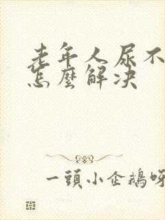 老年人尿不出尿怎么解决