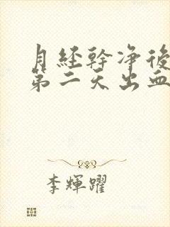 月经干净后同房第二天出血怎么回事