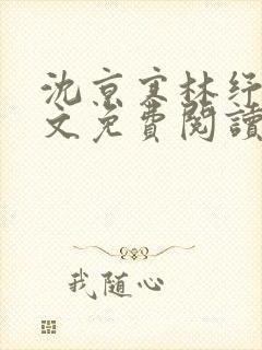 沈京寒林纾容全文免费阅读最新章节封面