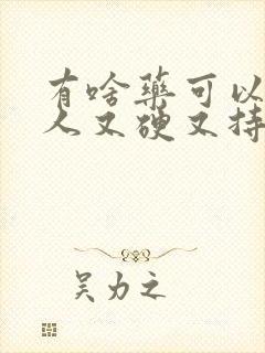 有啥药可以让男人又硬又持久封面