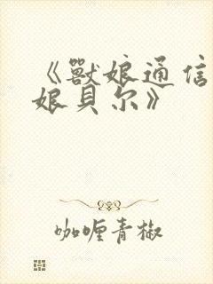 《兽娘通信.牛娘贝尔》