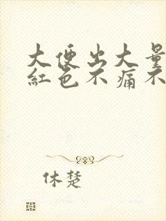 大便出大量血鲜红色不痛不痒怎么回事