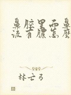 鼻腔里面鼻涕倒流有脓怎么办