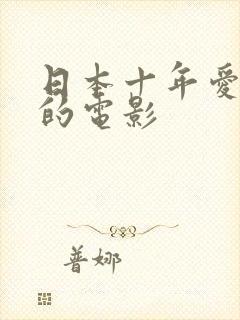 日本十年爱有关的电影