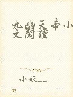 九幽天帝小说全文阅读