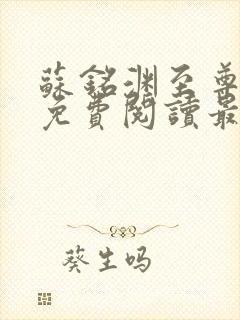 苏铭渊至尊血脉免费阅读最新版本