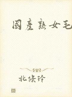 国产熟女毛片