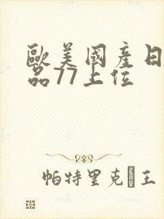 欧美国产日韩精品77上位