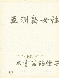 亚洲熟女性生活