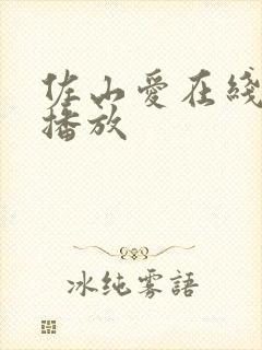 佐山爱在线免费播放