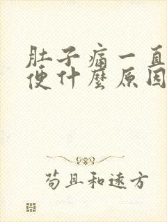 肚子痛一直拉大便什么原因