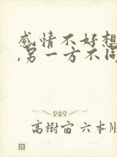 感情不好想离婚,另一方不同意怎么办封面