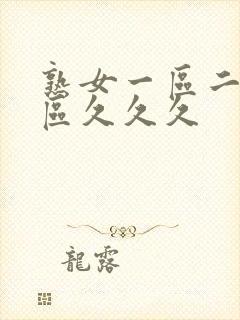 熟女一区二区三区久久久封面