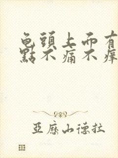 龟头上面有小红点不痛不痒怎么治