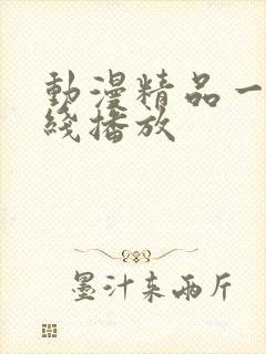 动漫精品一区在线播放