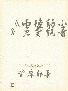 《雨后的小故事》免费观看高清