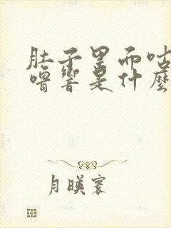 肚子里面咕噜咕噜响是什么原因封面