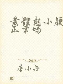 黄体期小腹疼痛正常吗