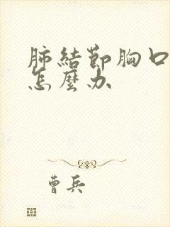 肺结节胸口疼痛怎么办