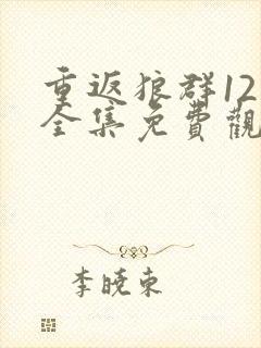 重返狼群12集全集免费观看