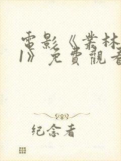 电影《丛林猎杀1》免费观看