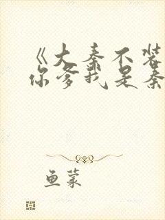 《大秦不装了,你爹我是秦始皇》