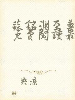 苏铭渊至尊血脉免费阅读最新更新封面