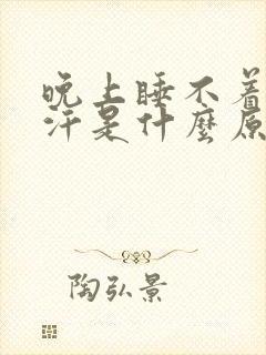 晚上睡不着出虚汗是什么原因