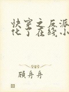 快穿之反派又黑化了在线小说