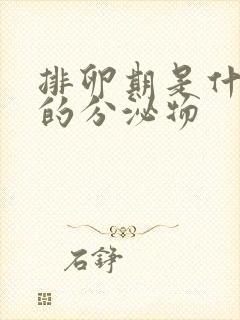 排卵期是什么样的分泌物封面