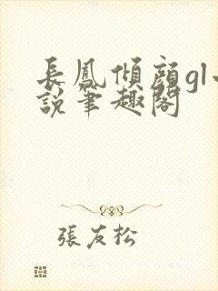 长凤倾颜gl小说笔趣阁