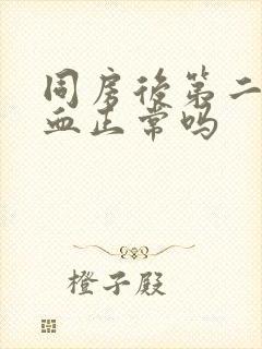 同房后第二天出血正常吗