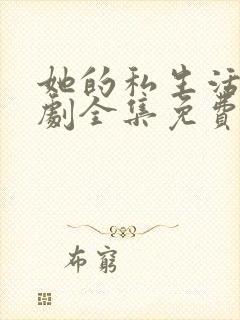 她的私生活电视剧全集免费观看