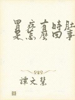 胃疼有时肚子疼是怎么回事