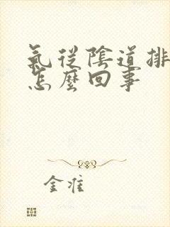 气从阴道排出是怎么回事