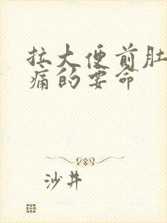 拉大便前肚子绞痛的要命