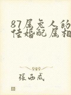 87属兔人的最佳婚配属相