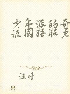 少年派的奇幻漂流国语版免费观看