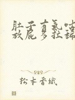 肚子有气咕咕叫放屁多拉稀原因封面