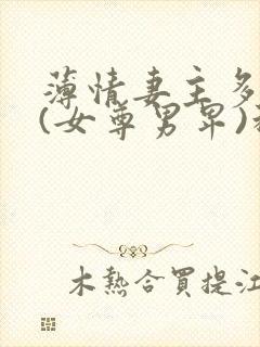 薄情妻主多个夫(女尊男卑)科幻灵异薄封面