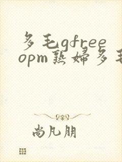 多毛gfreeopm熟妇多毛videos