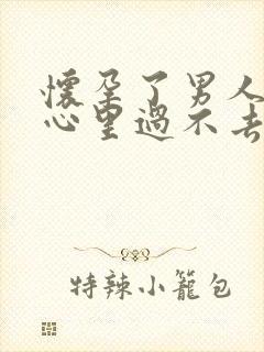 怀孕了男人出轨心里过不去这道坎咋办