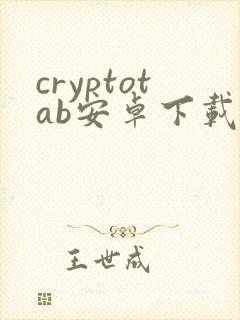 cryptotab安卓下载